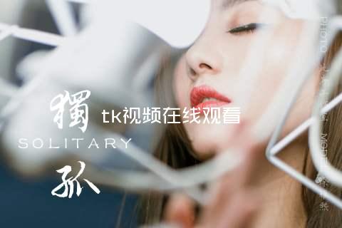 tk视频在线观看